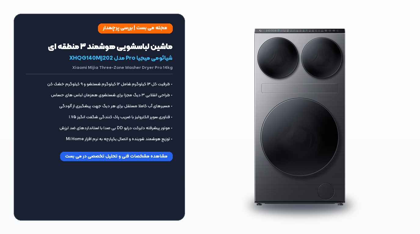 ماشین لباسشویی شیائومی میجیا Pro با ۳ دیگ مجزا و ظرفیت کل ۱۴ کیلوگرم