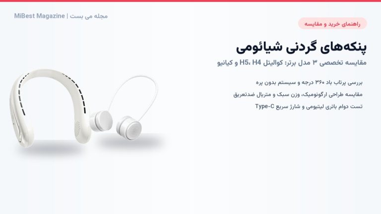 راهنمای خرید پنکه گردنی شیائومی؛ مقایسه کامل مدل های Qualitell H5 و H4 با Qianyu