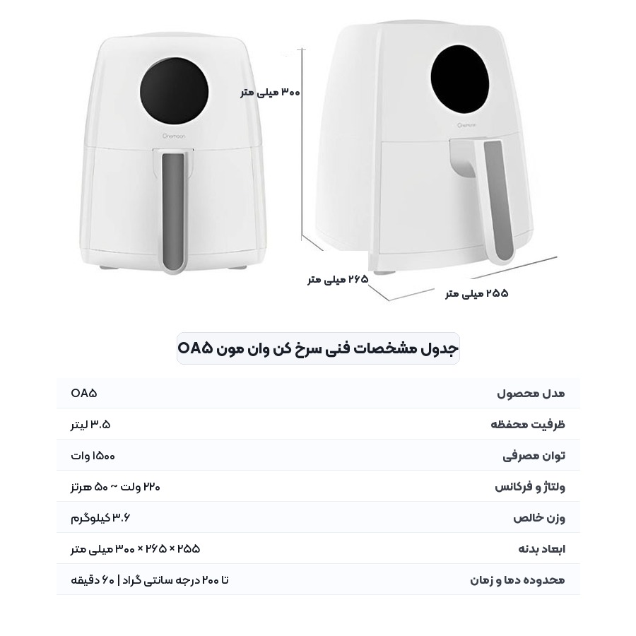 سرخ کن بدون روغن Onemoon مدل OA5 5 جدول مشخصات فنی و ابعاد بدنه سرخ کن بدون روغن وان مون