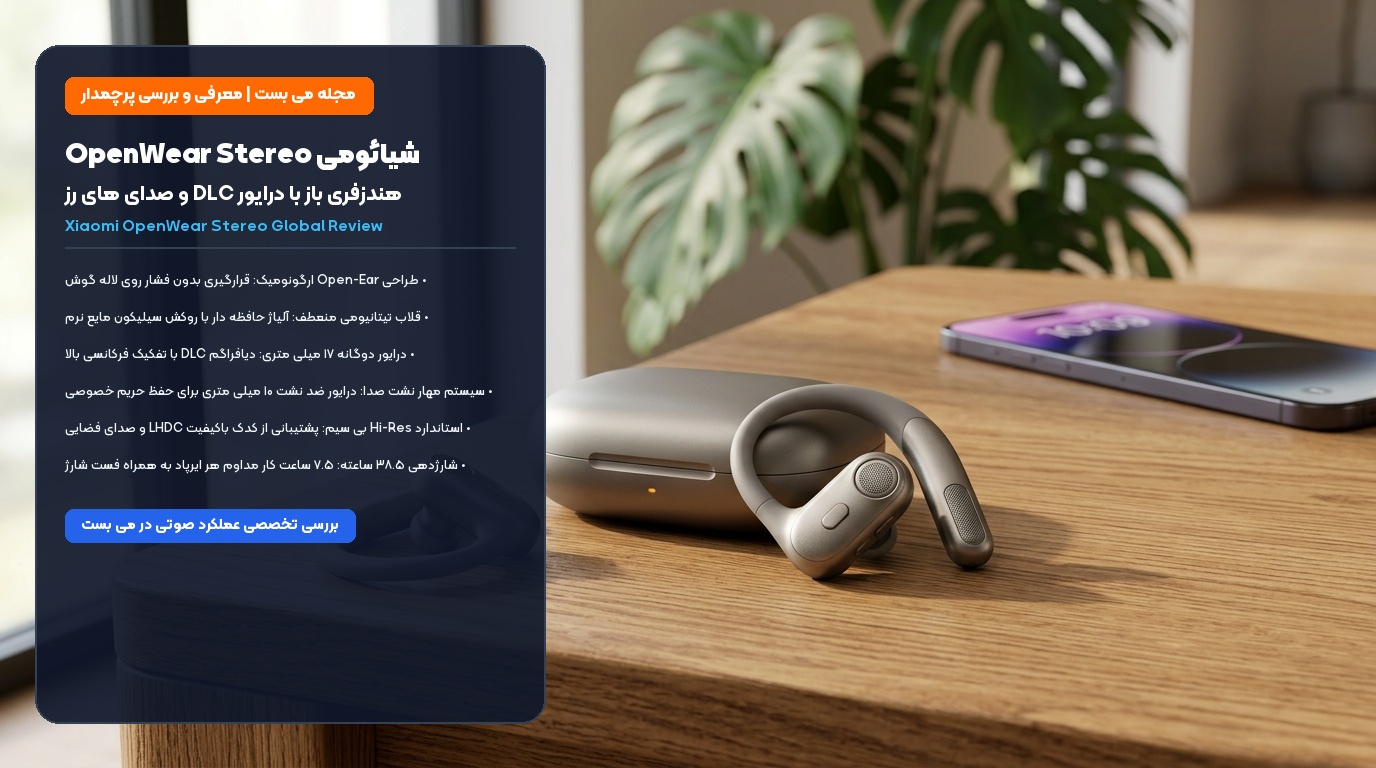 بررسی تخصصی هندزفری باز شیائومی OpenWear Stereo درایور DLC و صدای های رز