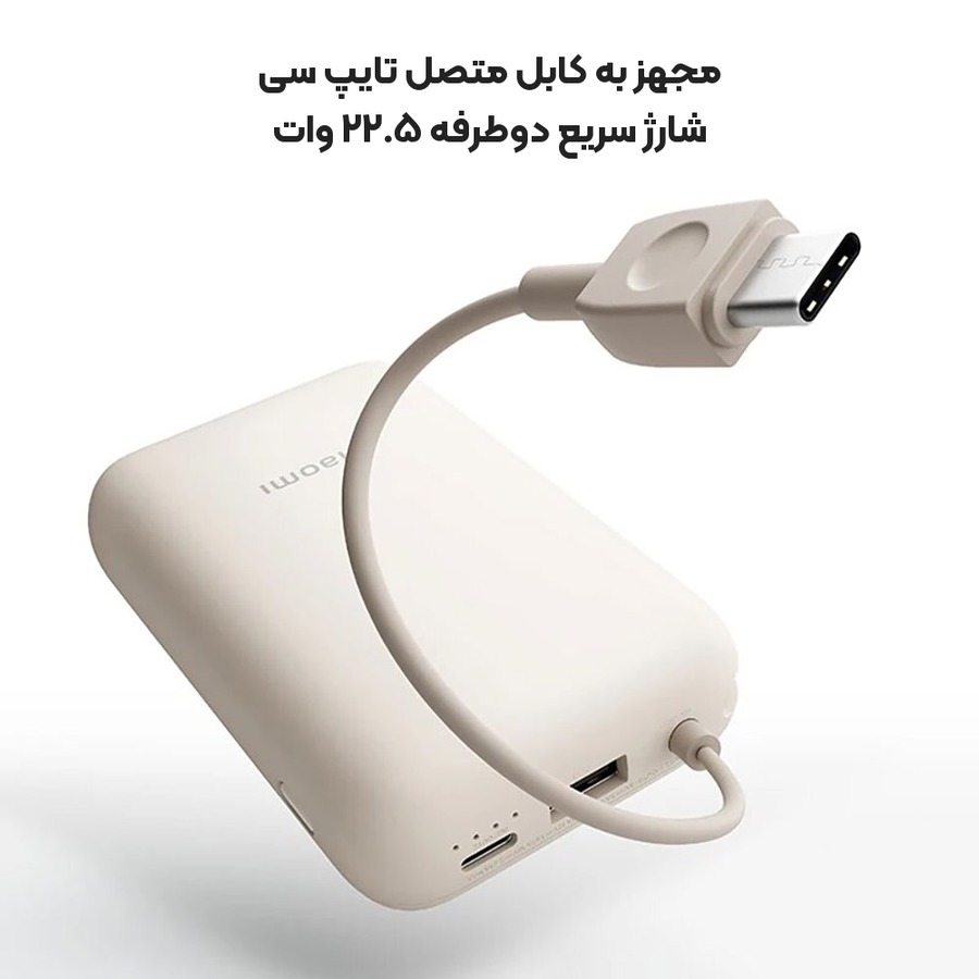 پاوربانک فست شارژ ۱۰ هزار شیائومی Xiaomi مدل 22.5W Power Bank 10000mAh P15ZM 4 کابل متصل تایپ سی ۲۲.۵ وات پاوربانک فست شارژ شیائومی