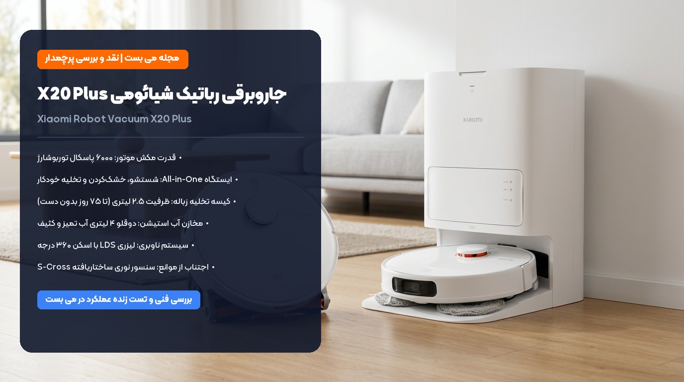 بررسی تخصصی جاروبرقی رباتیک شیائومی Xiaomi Robot Vacuum X20 Plus در مجله می بست