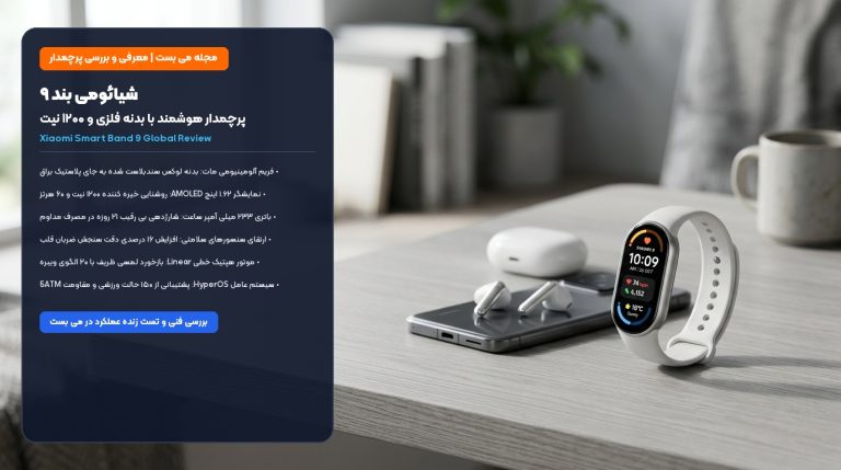 شیائومی بند ۹؛ بررسی تخصصی پرچمدار پوشیدنی با بدنه فلزی، روشنایی ۱۲۰۰ نیت و شارژدهی ۲۱ روزه – می بست