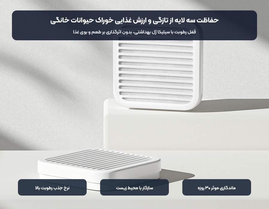 حفاظت سه لایه از تازگی خوراک حیوانات با کارتریج رطوبت گیر شیائومی