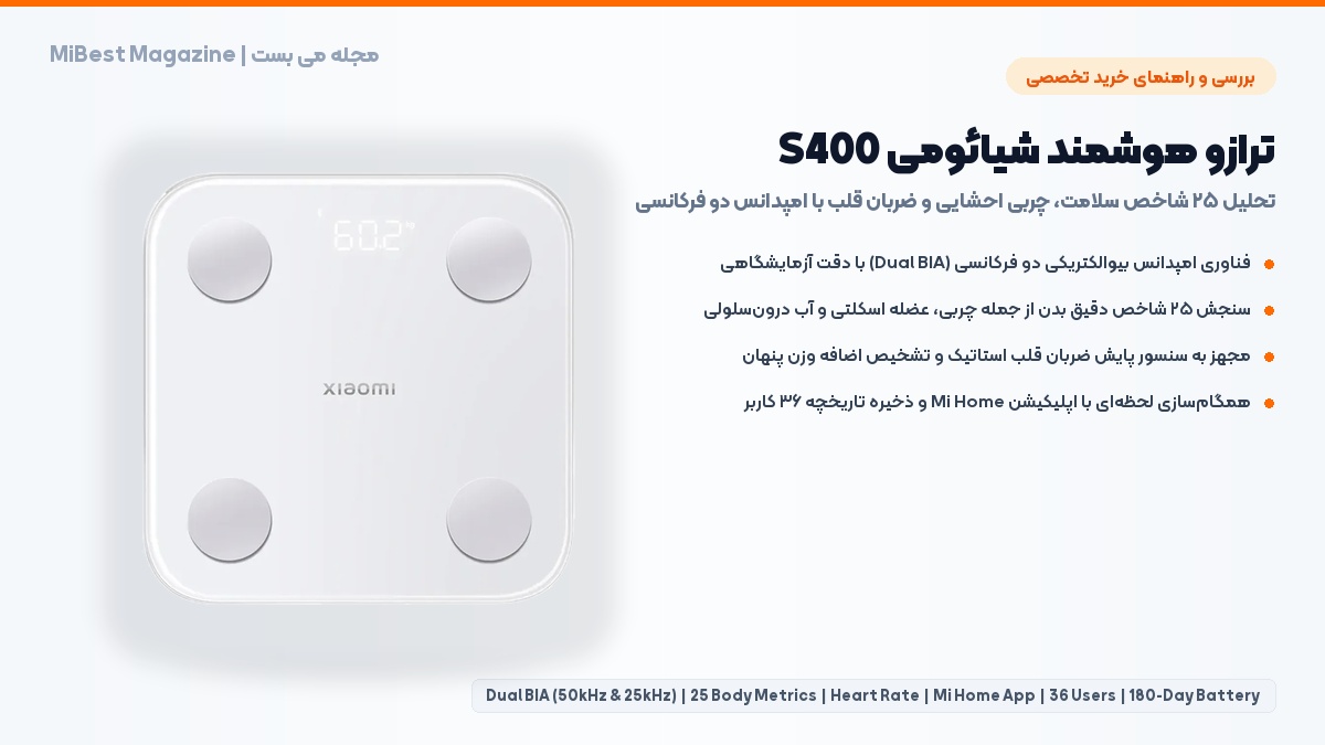 راهنمای خرید و بررسی ترازو هوشمند شیائومی S400 با فونت کلمه در مجله می بست