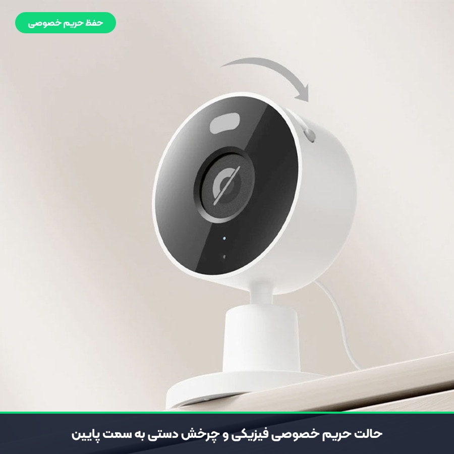 حالت پوشش فیزیکی لنز برای حفظ حریم خصوصی در دوربین مداربسته شیائومی C100