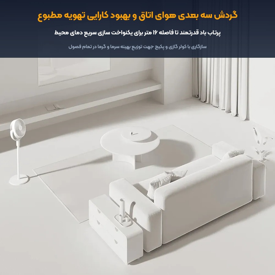 پنکه ایستاده و رومیزی هوشمند شیائومی Xiaomi مدل Circulation Fan BPLDS11DM 5 گردش سه بعدی هوا با پنکه هوشمند شیائومی مدل BPLDS11DM
