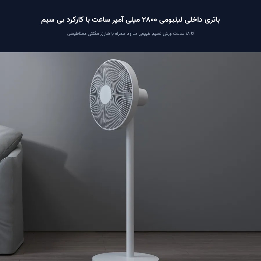 پنکه ایستاده و رومیزی هوشمند شیائومی Xiaomi مدل Smart Standing Fan 2 Pro BPLDS03DM 5 کنترل کامل با اپلیکیشن می هوم و پرتاب باد 140 درجه
