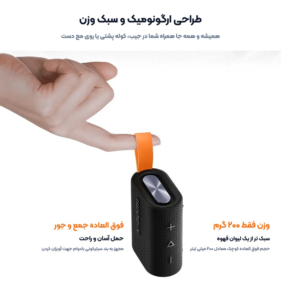 طراحی سبک و جمع و جور با وزن ۲۰۰ گرم اسپیکر قابل حمل شیائومی