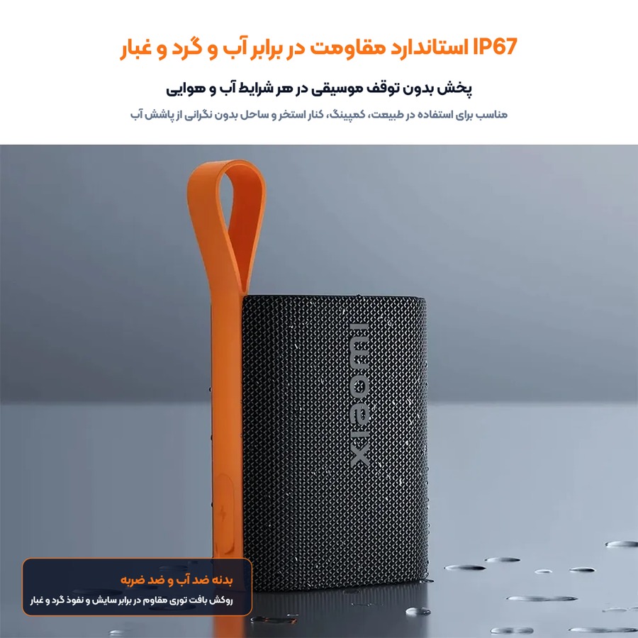 مقاومت در برابر نفوذ آب و گرد و غبار استاندارد IP67 اسپیکر شیائومی