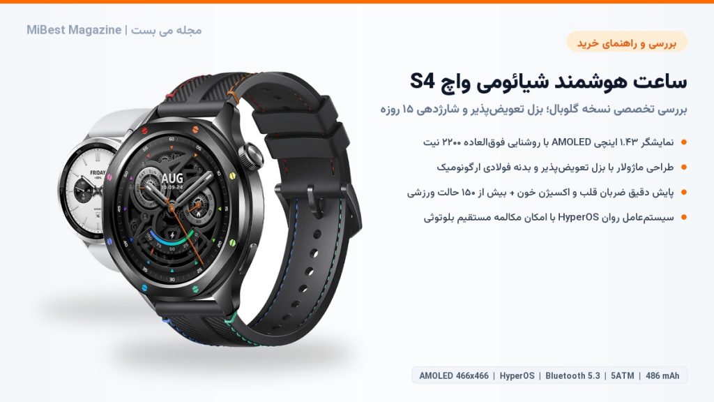 راهنمای خرید و بررسی ساعت هوشمند شیائومی واچ S4؛ لوکس، ماژولار و پرقدرت