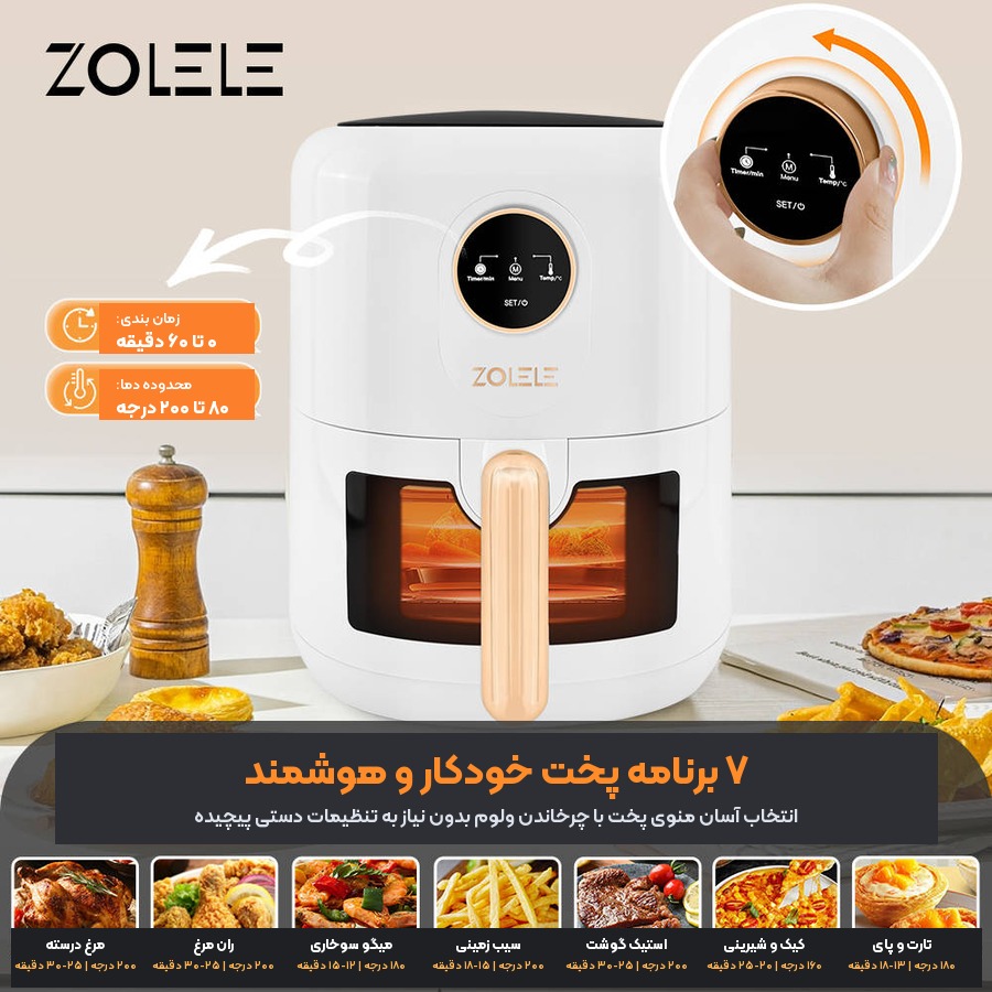 ۷ برنامه پخت خودکار و ولوم چرخشی سرخ کن بدون روغن زوله له
