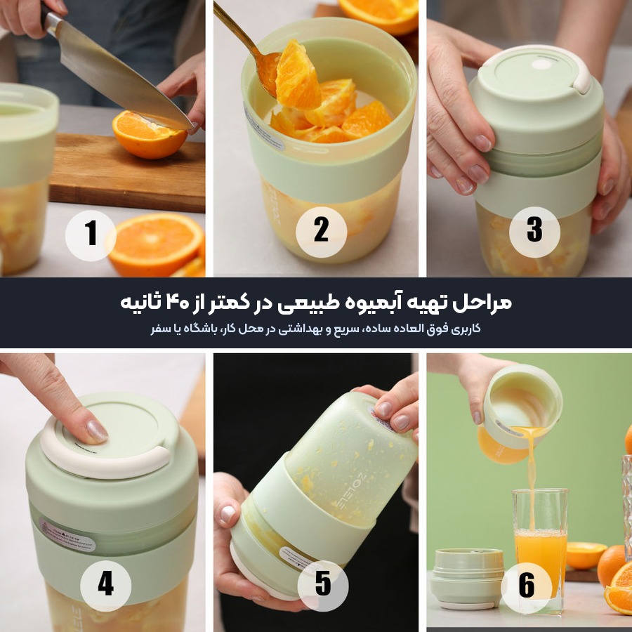 مراحل تهیه آبمیوه طبیعی با مخلوط کن شارژی زوله له