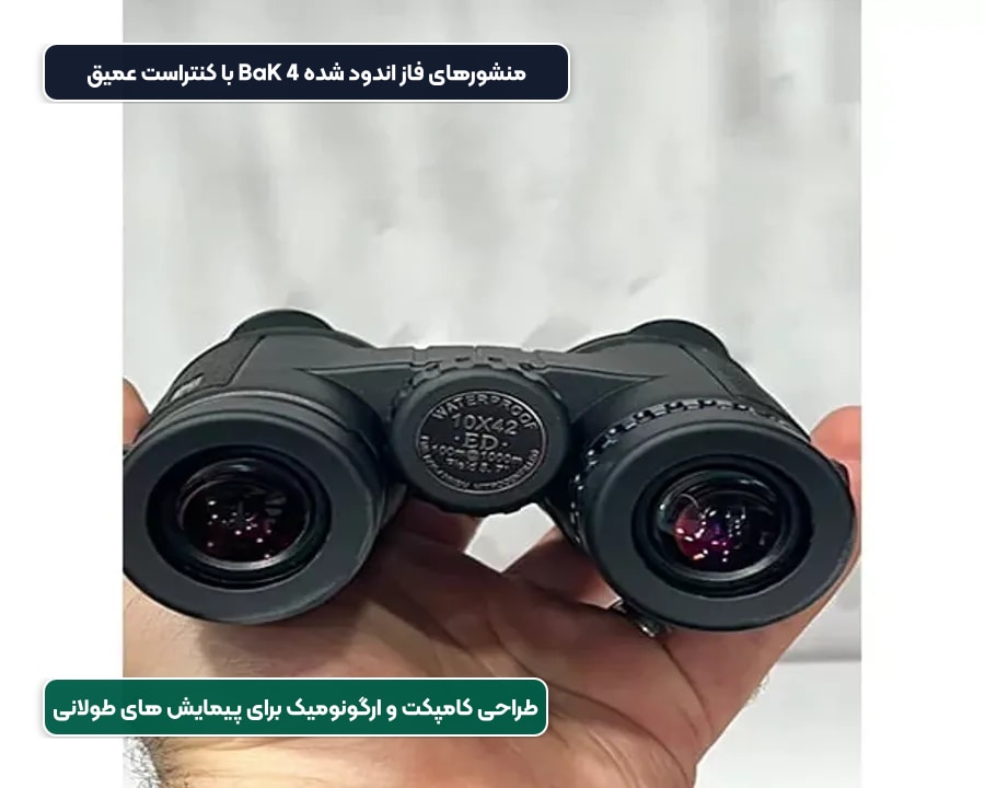 دوربین دوچشمی یوکو آزور YUKO Azure مدل ED 10x42 5 طراحی ارگونومیک و چشمی های دوربین دوچشمی یوکو آزور ۱۰ در ۴۲