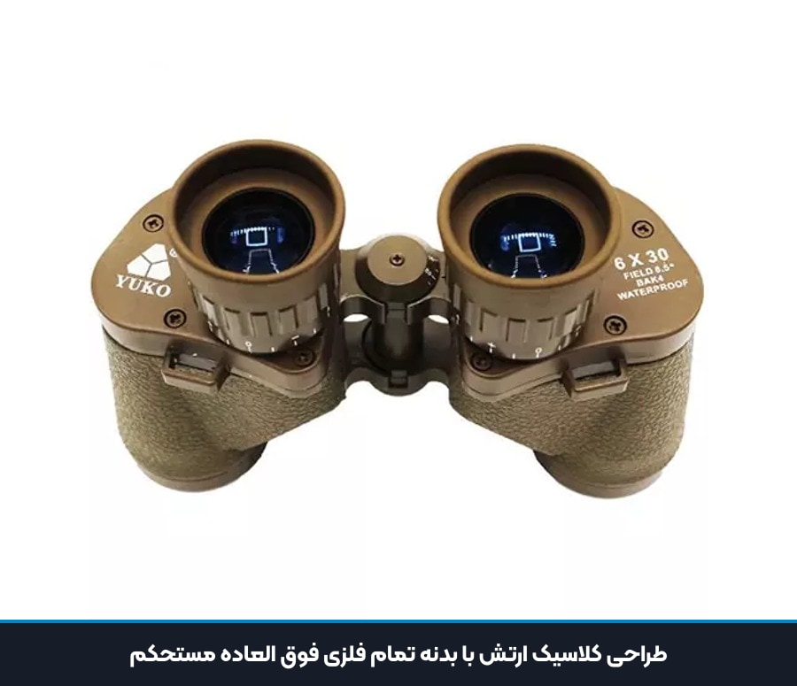 طراحی کلاسیک ارتش با بدنه تمام فلزی فوق العاده مستحکم دوربین دوچشمی یوکو