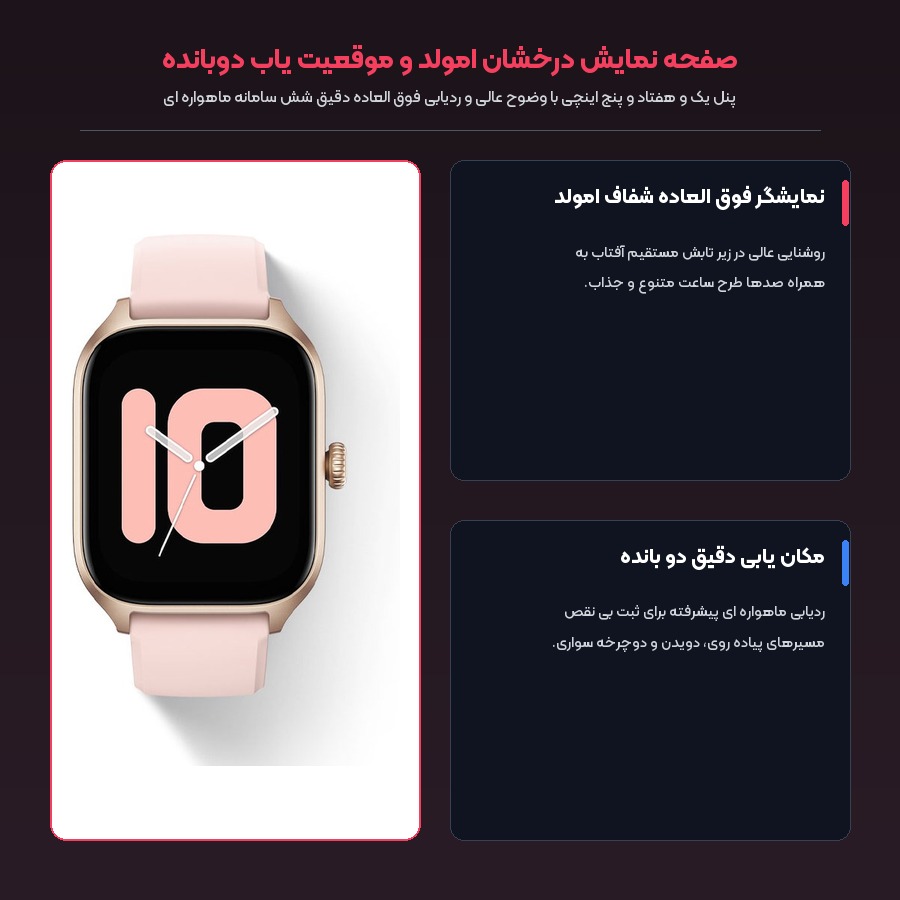 ساعت هوشمند امیزفیت Amazfit مدل GTS 4 4 صفحه نمایش درخشان امولد و موقعیت یاب دوبانده ساعت هوشمند امیزفیت GTS 4