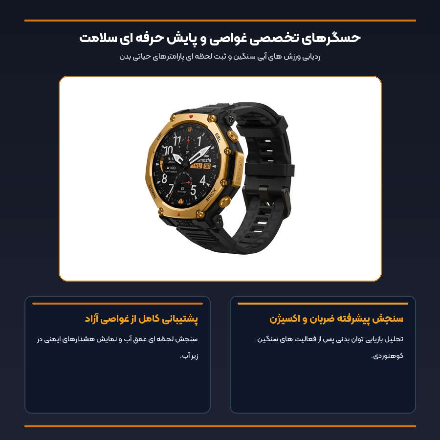 ساعت هوشمند امیزفیت Amazfit مدل T-Rex 3 Pro سایز 48 میلی متر 5 اینفوگرافیک پشتیبانی از غواصی و سنسورهای سلامتی ساعت هوشمند امیزفیت T-Rex 3 Pro سایز 48 میلی متر
