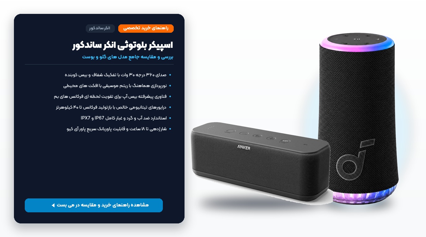 اسپیکر بلوتوثی انکر ساندکور مقایسه مدل های گلو و بوست در فروشگاه می بست