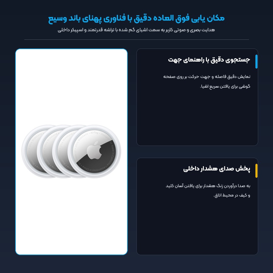 ردیاب هوشمند اپل Apple مدل AirTag بسته 4 عددی 4 جهت یابی فوق دقیق با تراشه اولترا وایدبند ردیاب اپل ایرتگ