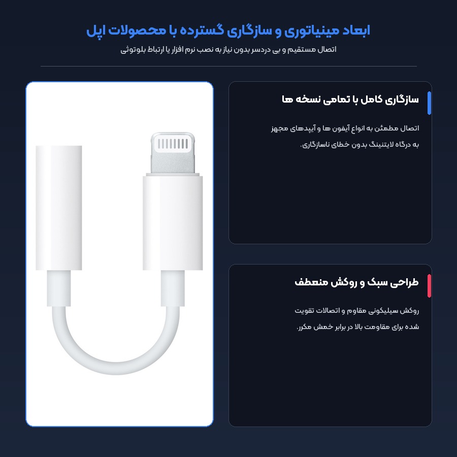 مبدل لایتنینگ به جک 3.5 میلی متری هدفون اپل Apple مدل MMX62 5 ابعاد مینیاتوری و سازگاری گسترده تبدیل هندزفری اپل