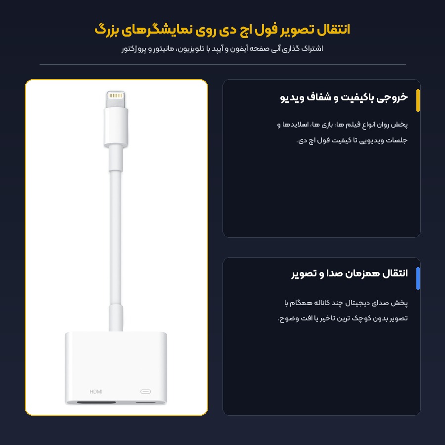 مبدل لایتنینگ به HDMI اپل Apple مدل Digital AV Adapter MD826 4 انتقال تصویر با کیفیت بالا با تبدیل لایتنینگ به HDMI
