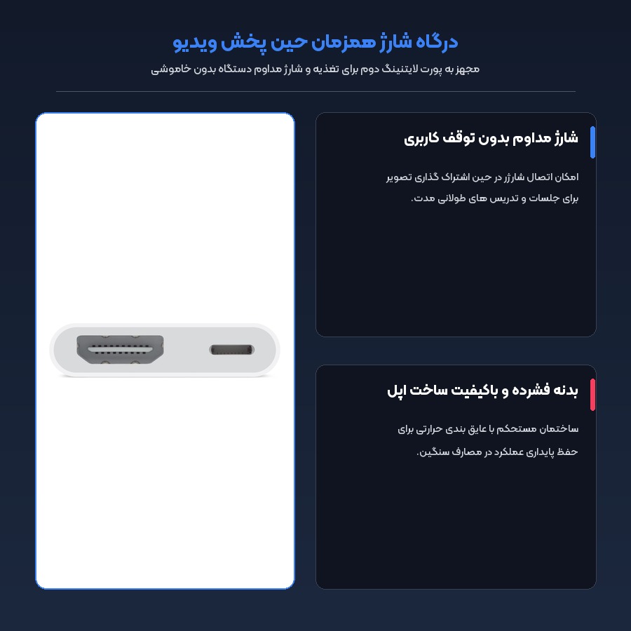 مبدل لایتنینگ به HDMI اپل Apple مدل Digital AV Adapter MD826 5 درگاه شارژ همزمان حین انتقال تصویر تبدیل لایتنینگ به HDMI