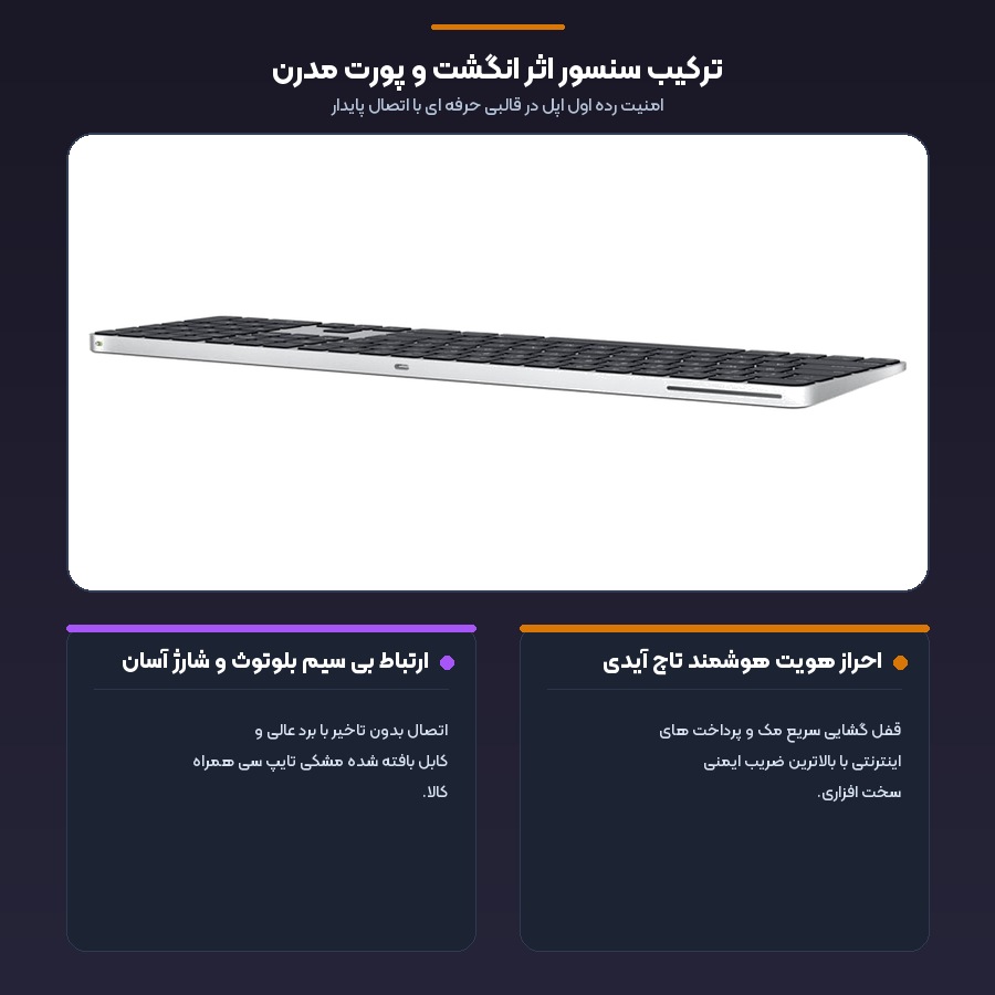 اینفوگرافیک امنیت اثر انگشت تاچ آیدی و کابل تایپ سی بافته شده مجیک کیبورد مشکی اپل