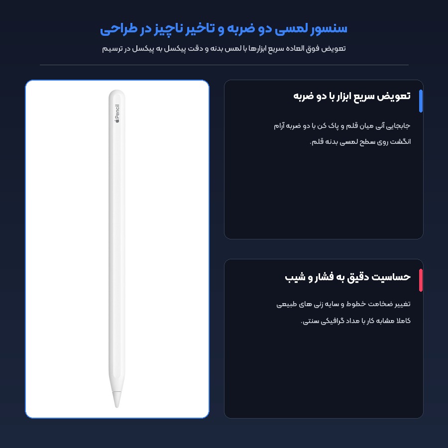 قلم لمسی هوشمند اپل Apple مدل Pencil 2nd Generation MU8F2 5 سنسور لمسی دو ضربه و تاخیر ناچیز اپل پنسل نسل دوم