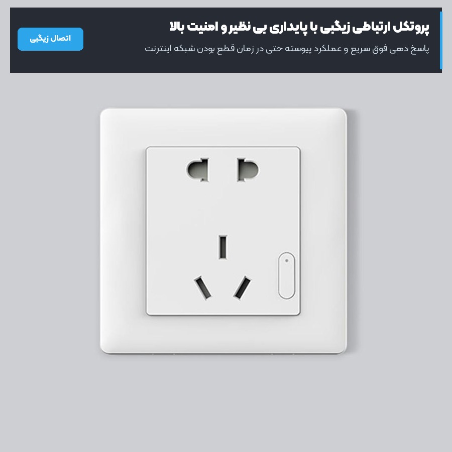 پریز دیواری هوشمند آکارا Aqara مدل Smart Wall Socket Zigbee QBCZ11LM 4 ارتباط بی سیم زیگبی پریز دیواری هوشمند آکارا در خانه هوشمند