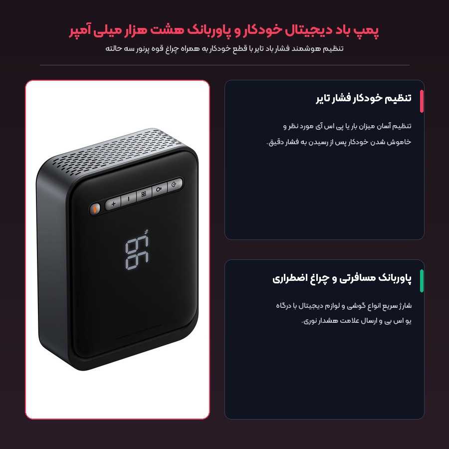 جامپ استارتر و پمپ باد بیسوس Baseus مدل BS-CH003 ظرفیت 8000 میلی آمپر 5 پمپ باد دیجیتال خودکار و پاوربانک مسافرتی بیسوس BS-CH003