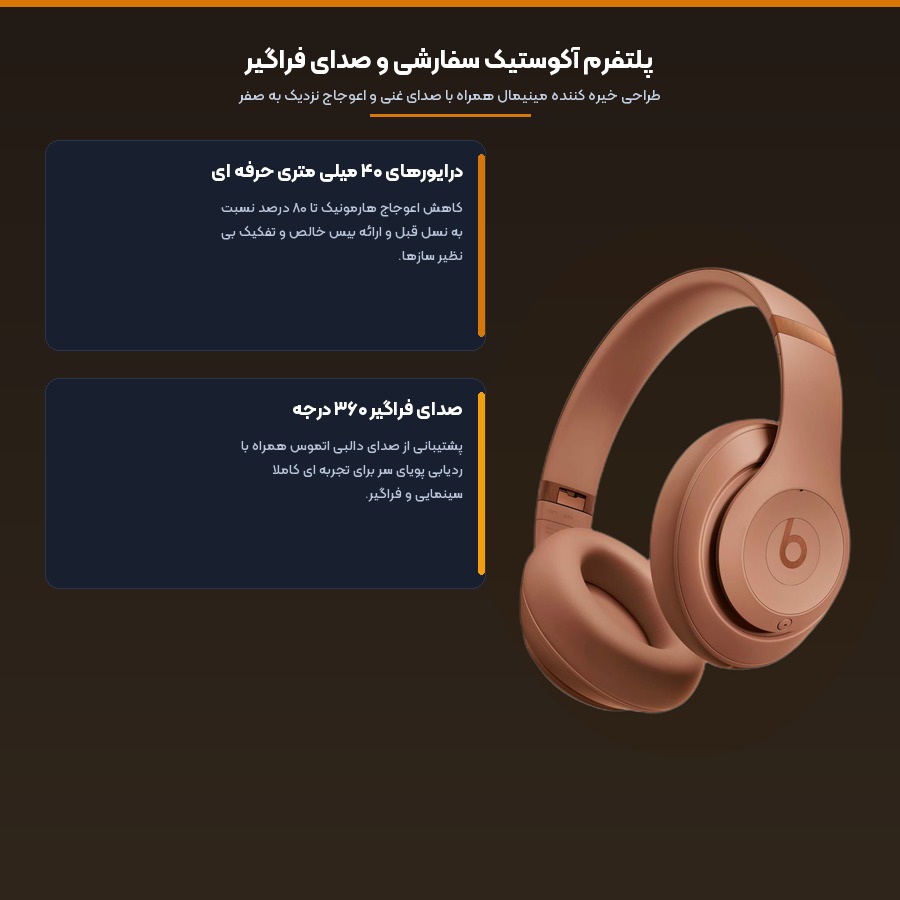 هدفون بلوتوثی بیتس Beats مدل Studio Pro x Kim 4 پلتفرم آکوستیک ۴۰ میلی متری و صدای فراگیر در هدفون بلوتوثی بیتس