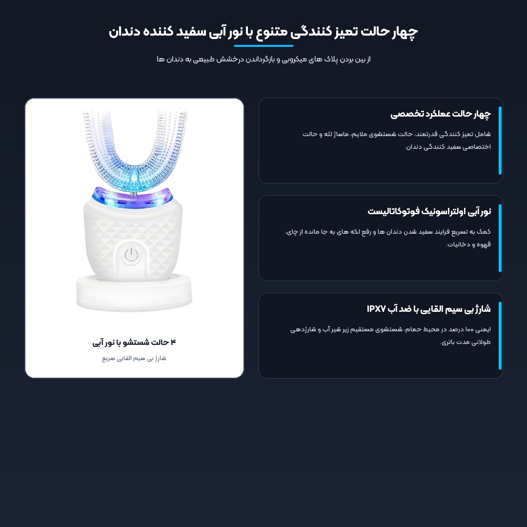 مسواک برقی اولتراسونیک یو شکل برایت کلین Bright Clean مدل MY-116 5 چهار حالت شستشو با نور آبی سفید کننده و پایه شارژ القایی برایت کلین MY-116