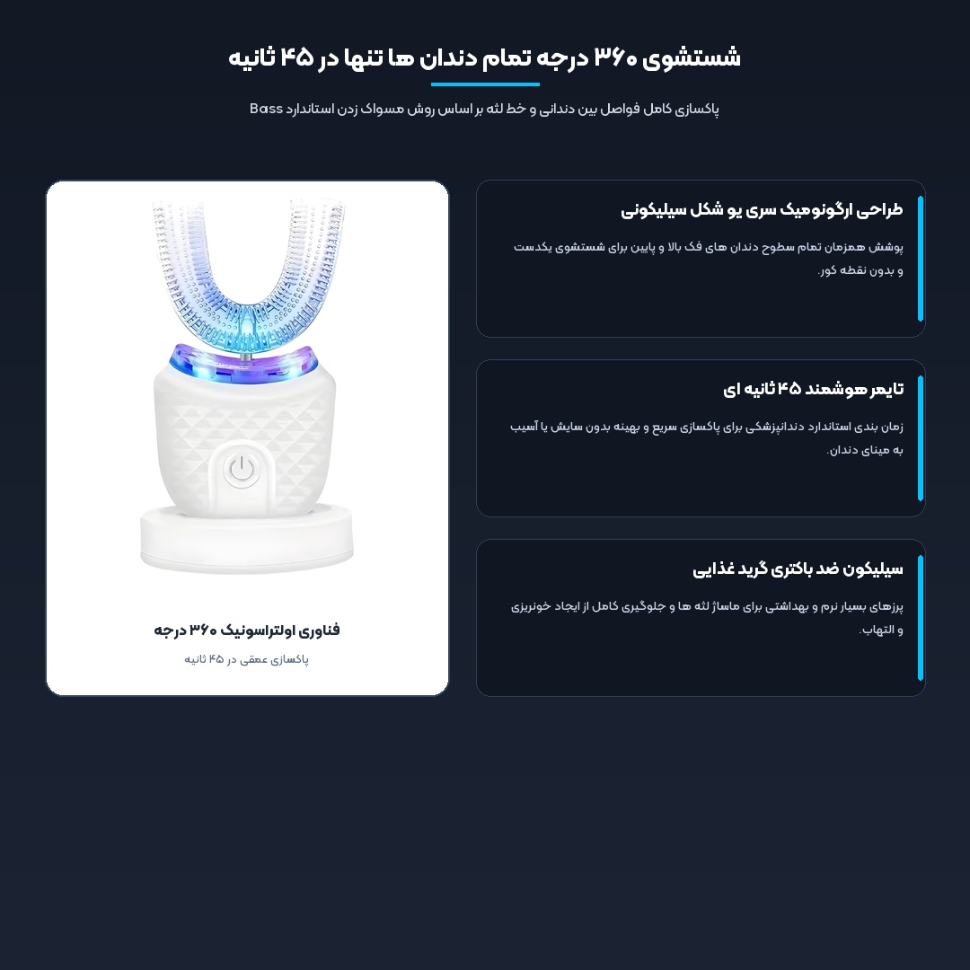 مسواک برقی اولتراسونیک یو شکل برایت کلین Bright Clean مدل MY-116 4 شستشوی سریع ۳۶۰ درجه دندان ها با مسواک برقی اولتراسونیک برایت کلین