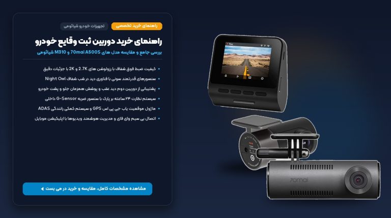 راهنمای خرید دوربین ثبت وقایع خودرو؛ بررسی و مقایسه دوربین های شیائومی 70mai مدل A500S و M310 – می بست