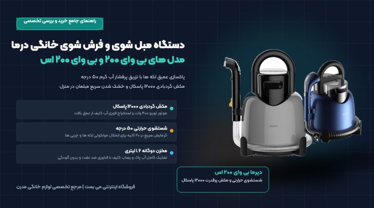 راهنمای جامع خرید دستگاه مبل شوی و فرش شوی خانگی درما؛ بررسی مدل های BY200 و BY200S با شستشوی آب گرم ۵۰ درجه – می بست