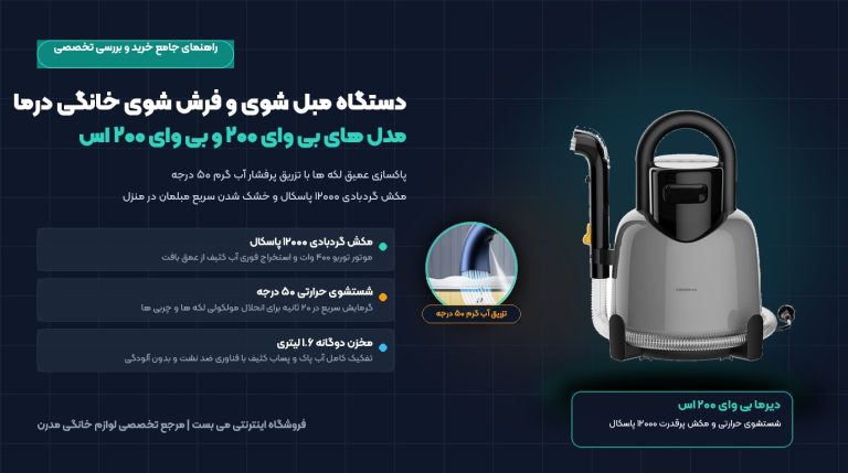 راهنمای جامع خرید دستگاه مبل شوی و فرش شوی خانگی درما؛ بررسی مدل های BY200 و BY200S با شستشوی آب گرم ۵۰ درجه – می بست