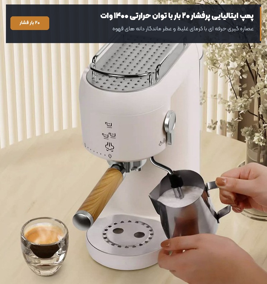 عصاره گیری با پمپ ۲۰ بار و توان حرارتی ۱۴۰۰ وات در اسپرسوساز دنک