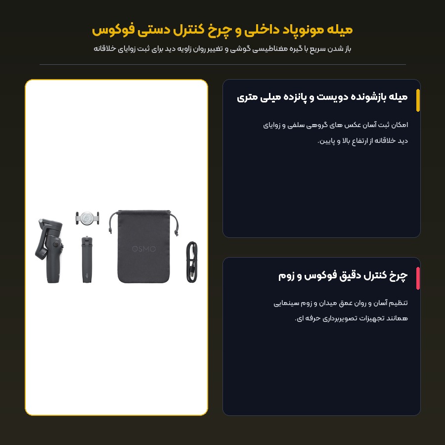 میله مونوپاد داخلی و چرخ کنترل دستی فوکوس گیمبال دی جی آی Osmo 6