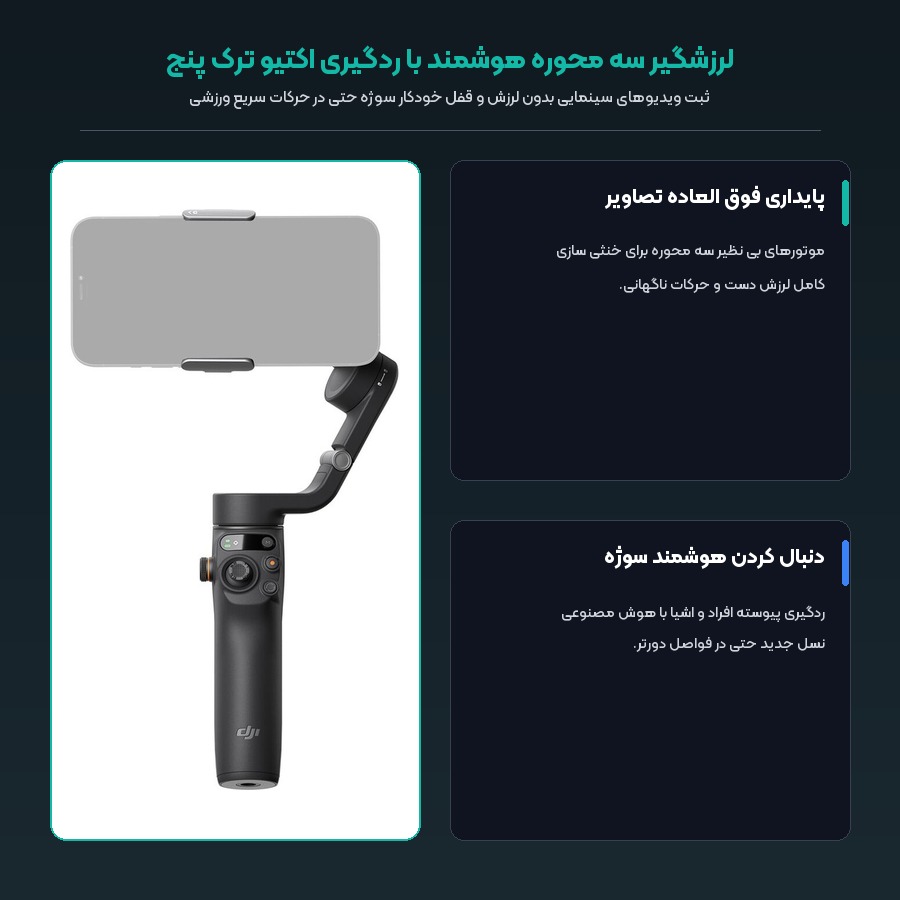 لرزشگیر سه محوره هوشمند با ردگیری اکتیو ترک گیمبال دی جی آی Osmo 6