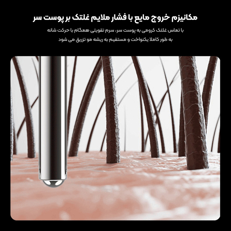مکانیزم خروج مایع با فشار ملایم غلتک ماساژور پوست سر دوکو بر ریشه مو