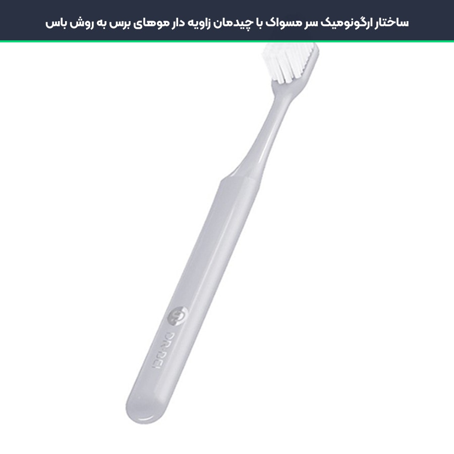 طراحی ارگونومیک سر و دسته مسواک دکتر بی برای مراقبت از لثه