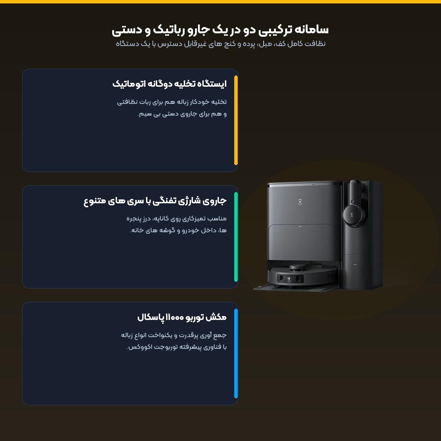 سامانه ترکیبی نظافت دو در یک با مکش توربو ۱۱۰۰۰ پاسکال
