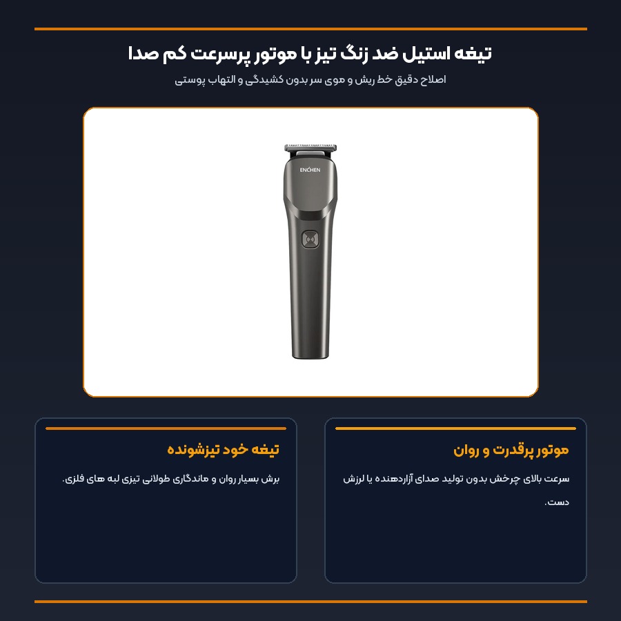 اینفوگرافیک تیغه خود تیزشونده و موتور کم صدا ماشین اصلاح انچن Beardo 2