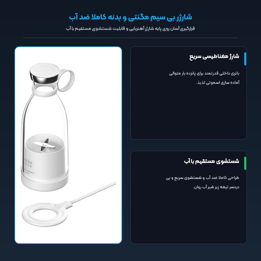 شارژر بی سیم مگنتی و بدنه ضد آب مخلوط کن فرش جوس