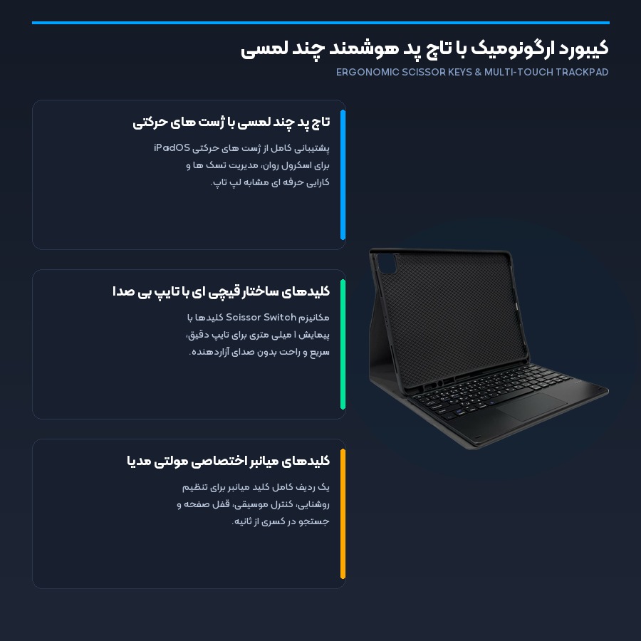 تاچ پد چند لمسی و کلیدهای ارگونومیک کم صدا کیف کیبورد دار آیپد پرو ۱۳