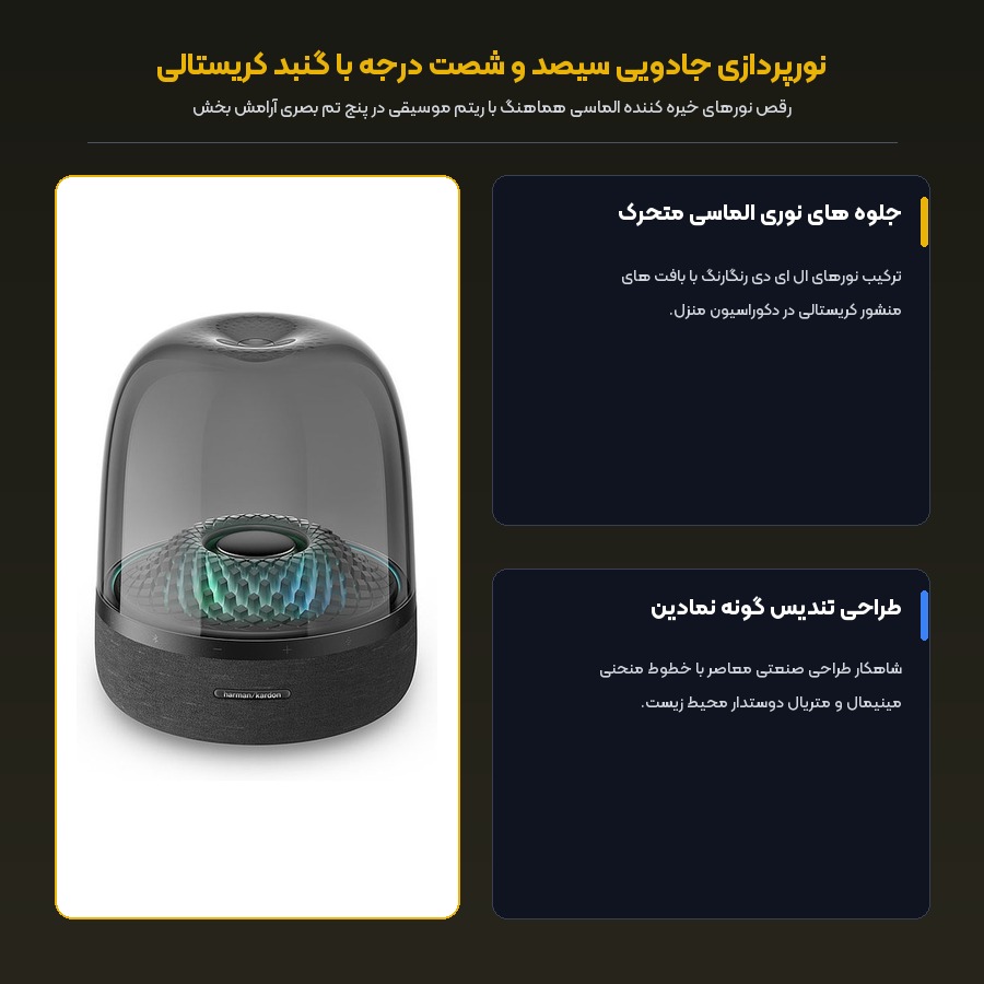 اسپیکر بلوتوثی هارمن کاردن Harman Kardon مدل Aura Studio 4 4 نورپردازی جادویی سیصد و شصت درجه با گنبد کریستالی اسپیکر هارمن کاردن Aura Studio 4