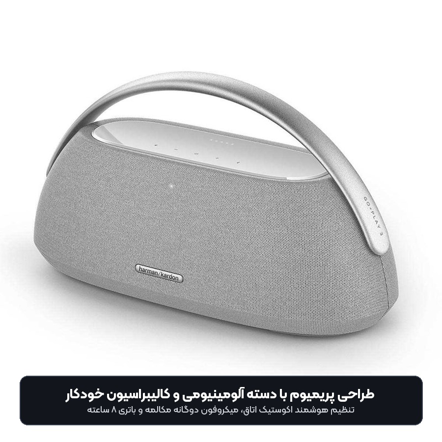 اسپیکر بلوتوثی پرتابل هارمن کاردن Harman Kardon مدل Go + Play 3 5 کالیبراسیون خودکار محیطی و شارژدهی ۸ ساعته اسپیکر هارمن کاردن گو پلی 3