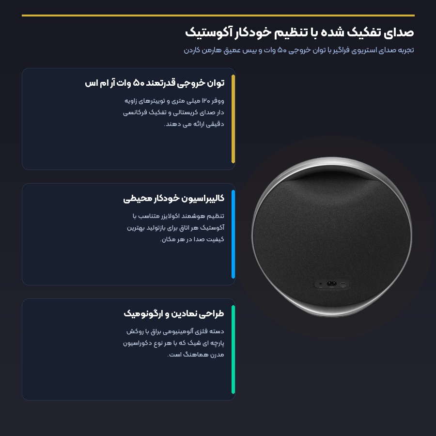اسپیکر هارمن کاردن Harman Kardon Onyx Studio 9 4 توان خروجی ۵۰ وات و کالیبراسیون خودکار آکوستیک در اسپیکر هارمن کاردن اونیکس استودیو ۹