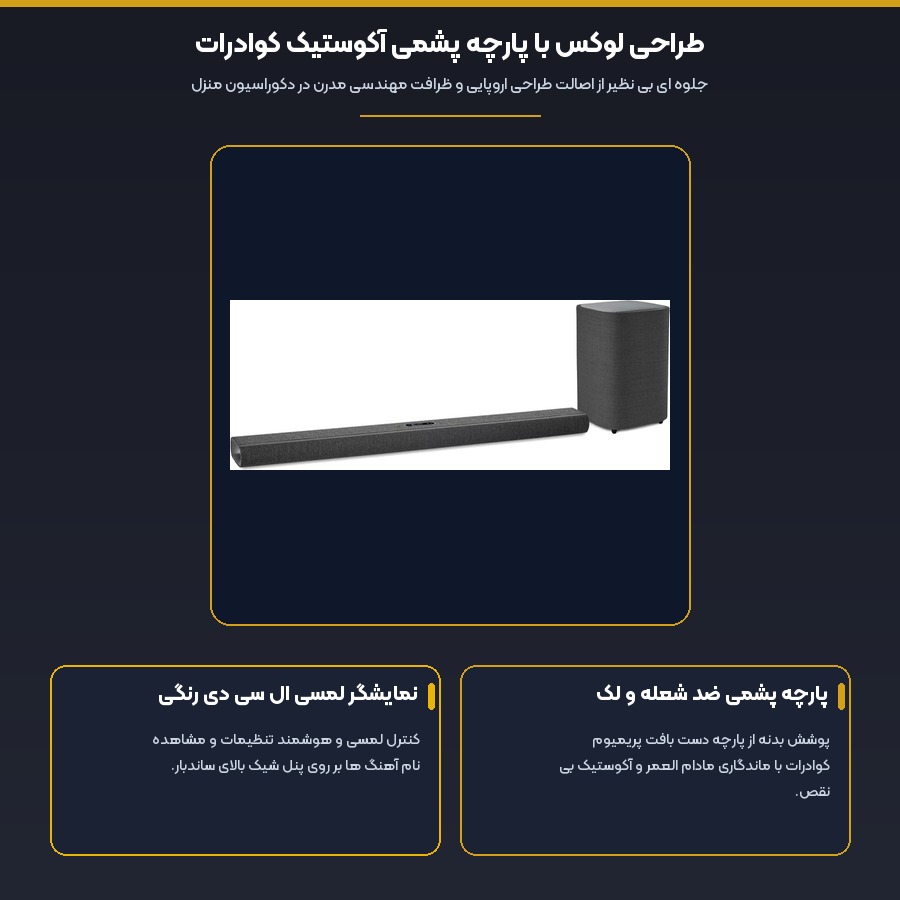 طراحی لوکس با پارچه پشمی آکوستیک کوادرات در ساندبار لوکس هارمن کاردن