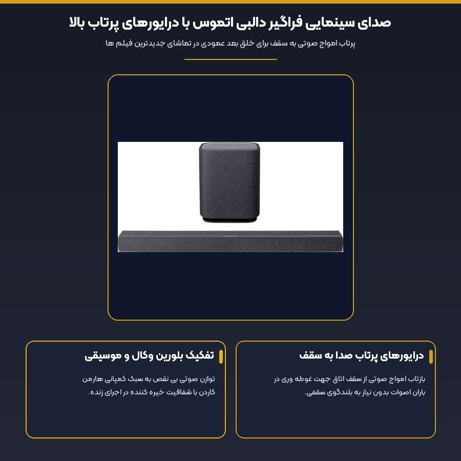 ساندبار ساب ووفر دار هارمن کاردن Harman Kardon مدل Enchant 900 + Sub 4 صدای سینمایی فراگیر دالبی اتموس با درایورهای پرتاب بالا در ساندبار هوشمند هارمن کاردن